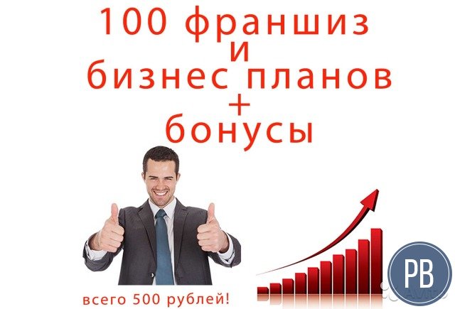 100 франшиз, бизнес планов, курсов + бонусы