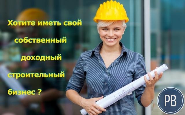 Строительный бизнес 