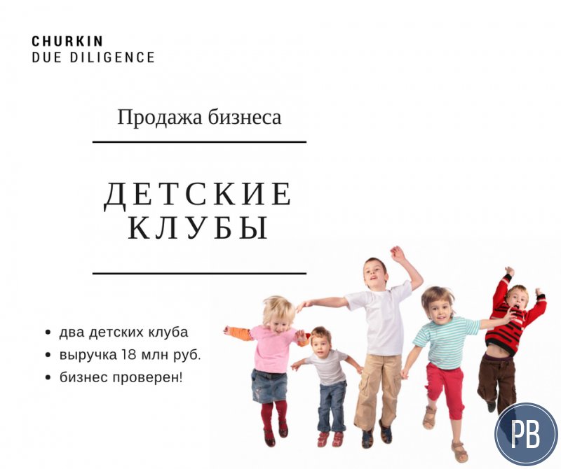 Продается проверенный бизнес! Детские клубы!