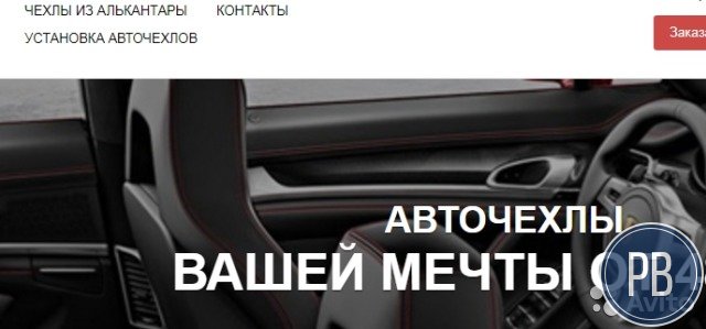 Работающий и-магазин авточехлов, 100к+
