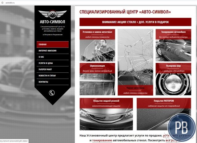 Интернет сайт по продаже и установки автостекл