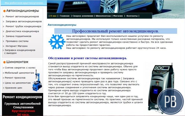 Сайт по заправке и ремонту автокондиционеров прода