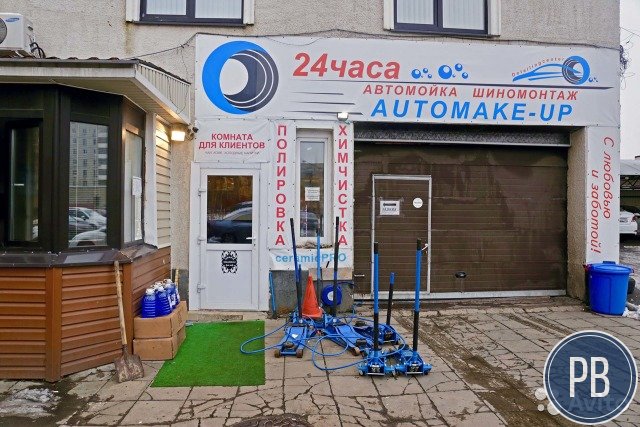 Продажа автомойки и шиномонтажа (ппа)