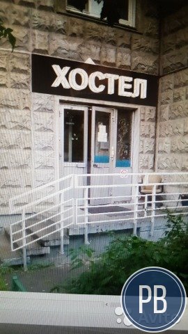 Хостел