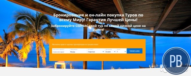 Турфирма онлайн Без Вложений в рекламу