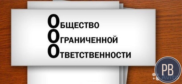 Готовое ооо