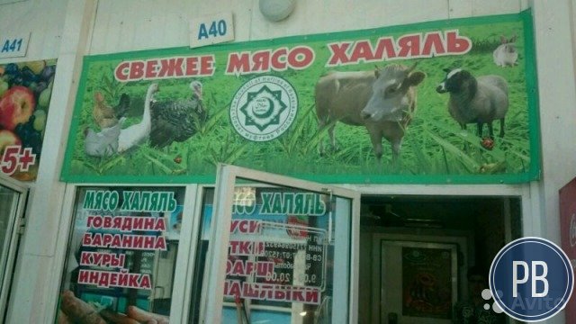 Готовый бизнес мясная палатка халяль