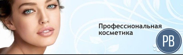 Профессиональная косметика 7 лет работы зао