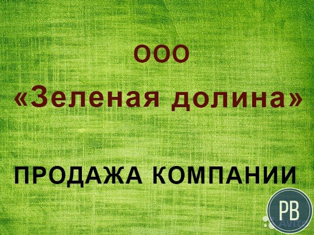 Продается ооо «Зеленая долина» с оборотами