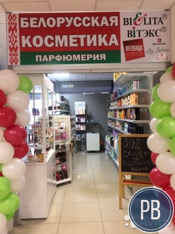 Магазин Белоруской косметики