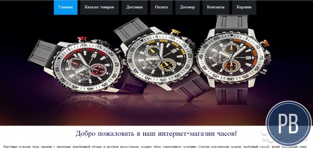 Интернет-магазин часов. Работает по дропшиппингу