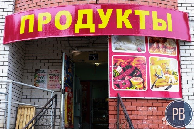 Продуктовый магазин на 1 линии, работающий 11 лет