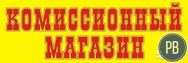 Комиссионый магазин ломбард