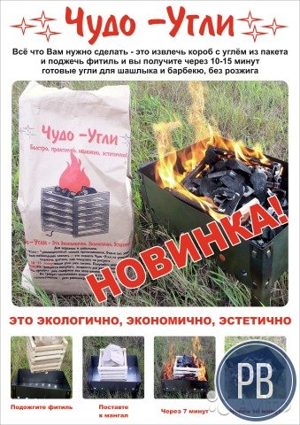 Производство Чудо-Углей