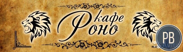 Придорожное кафе 