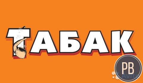 Готовый бизнес Табак
