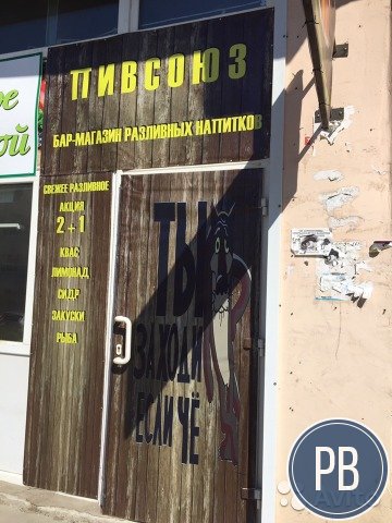Продаю бар/магазин разливных напитков. Возможна ра
