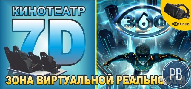 Готовый бизнес 7D Кинотеатр + Oculus