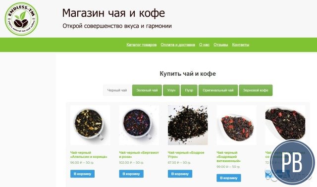 Магазин чая и кофе с большим остатком товара