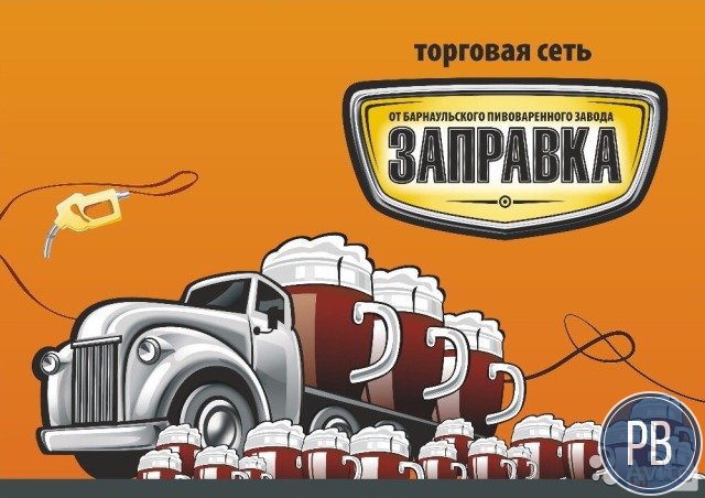 Пивная Заправка (помощь в открытии)