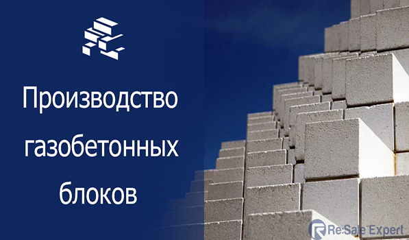 Производство газобетонных блоков